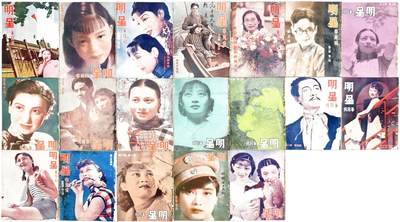 2025年吉藏纸杂文献秋季专场拍卖会 - 民国时期电影明星杂志《明星半月刊》一组十九册 16.7×23.6×0.1cm×19