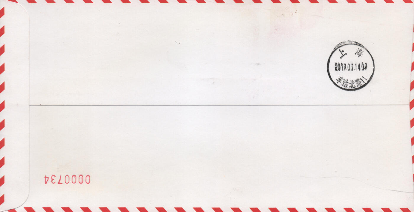 2025年11月15日19:30海外、大陆、澳门、香港邮政精品首日实寄封拍卖专场 2019中国《植树节》约投挂号封首日实寄封