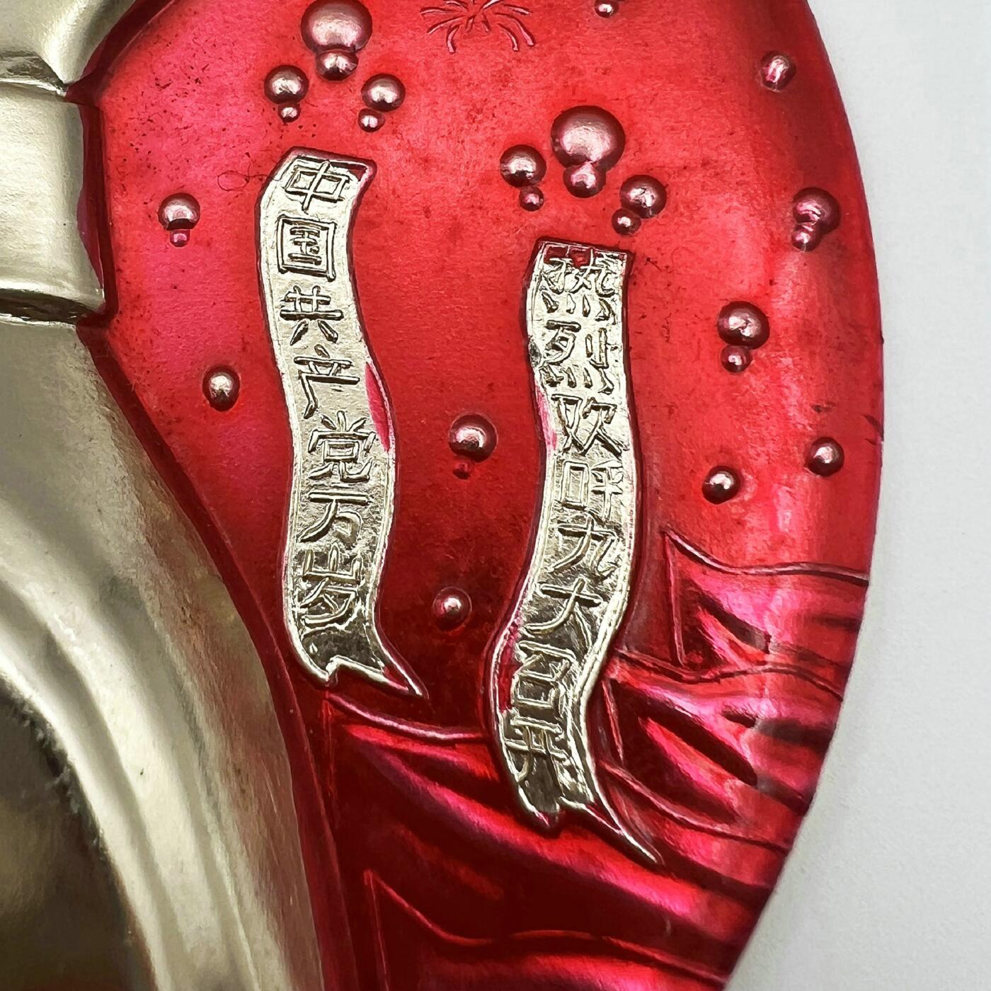 2025年伟人像章秋季专场拍卖会