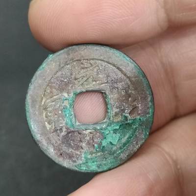 猩哥外币小铺➨【第201场】 - 元丰通宝