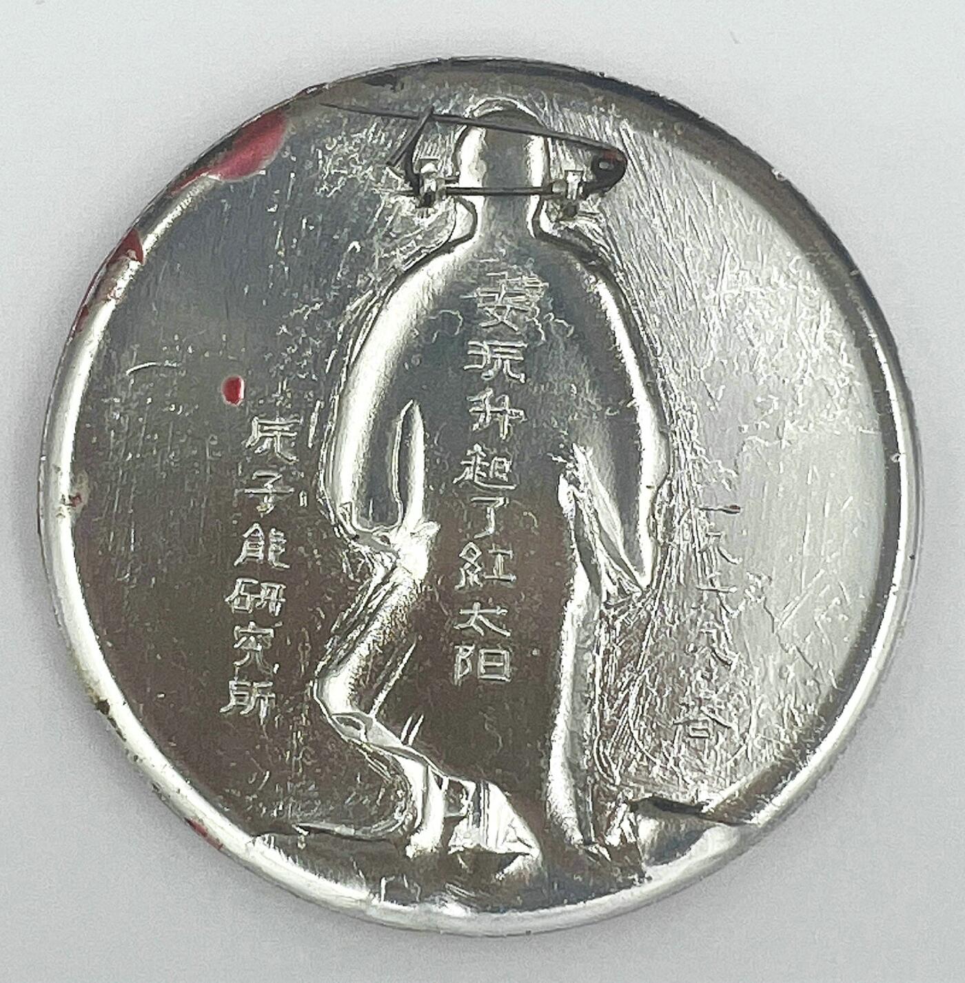 2025年伟人像章秋季专场拍卖会