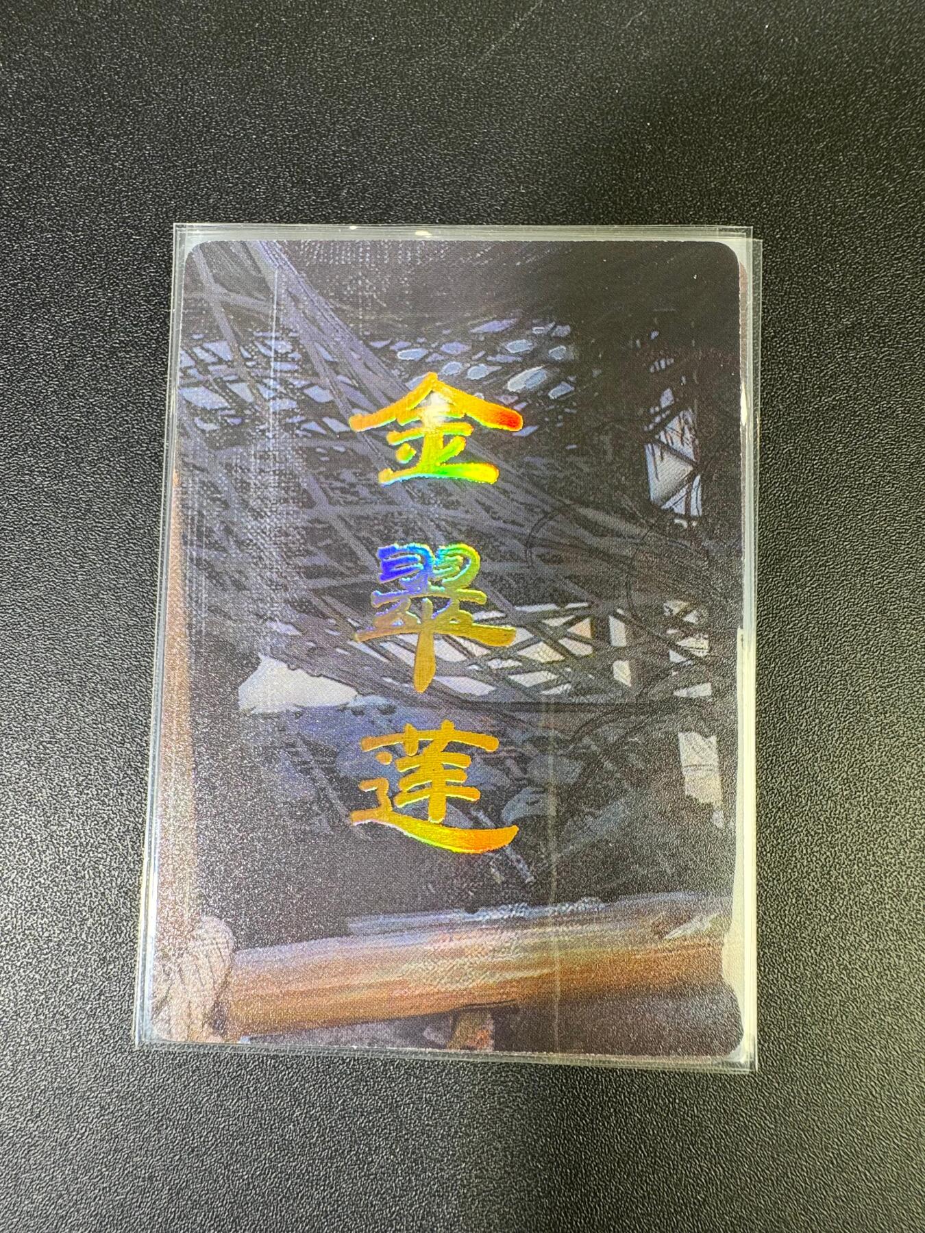 NO.15 好又多金牌大场，双11狂欢继续！每周一站式配齐，方便凑单！（周6晚8点截拍，卖家送拍0抽成！） （人间传第13弹③）燎原人间传 刷子 第13弹金翠莲 九拼