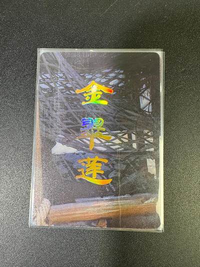 NO.15 好又多金牌大场，双11狂欢继续！每周一站式配齐，方便凑单！（周6晚8点截拍，卖家送拍0抽成！） - （人间传第13弹③）燎原人间传 刷子 第13弹金翠莲 九拼