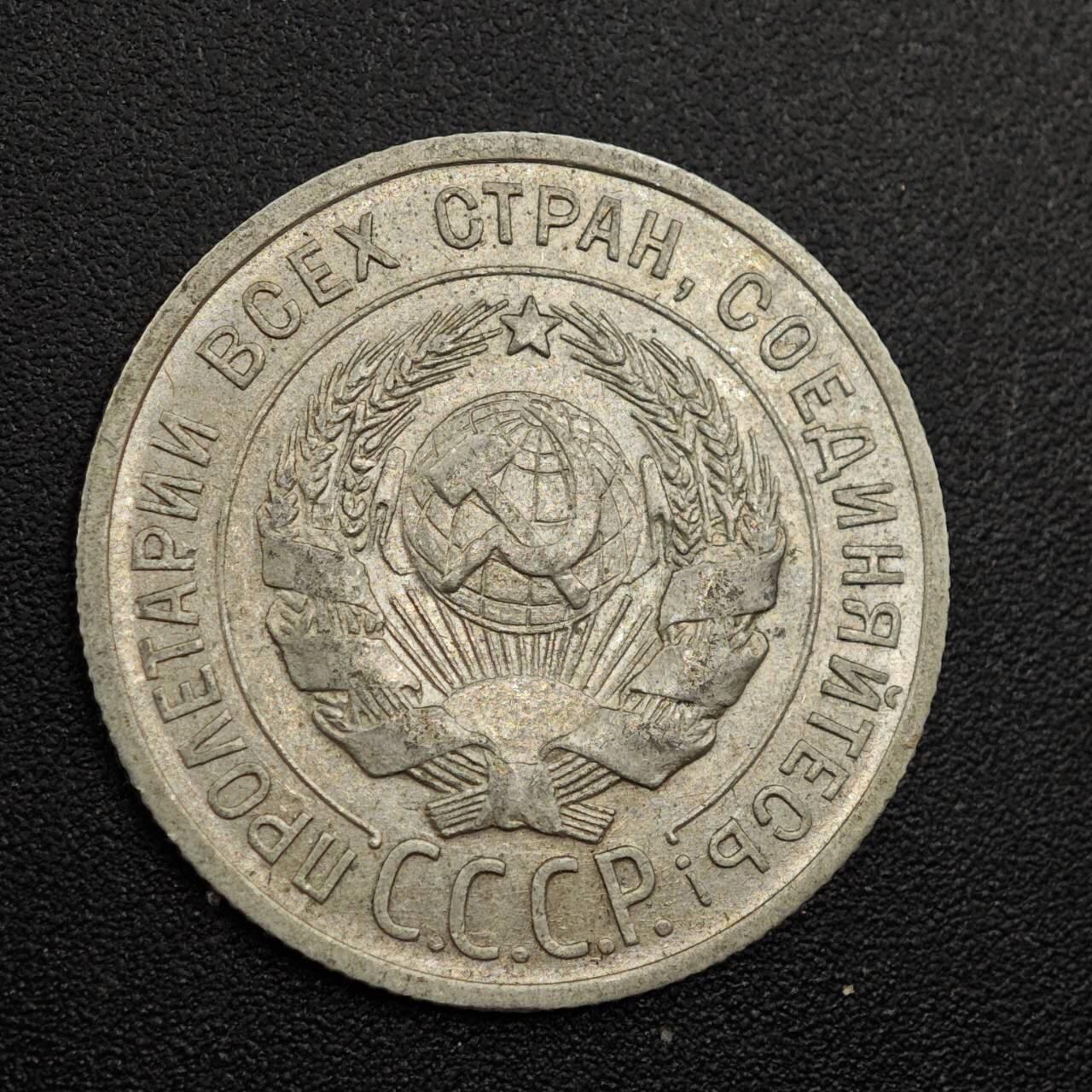 【淘币小摊】实时拍第七百九十三拍   散币场   满百包邮可预留二周 每周一统一发货   苏联1925年20戈比银币