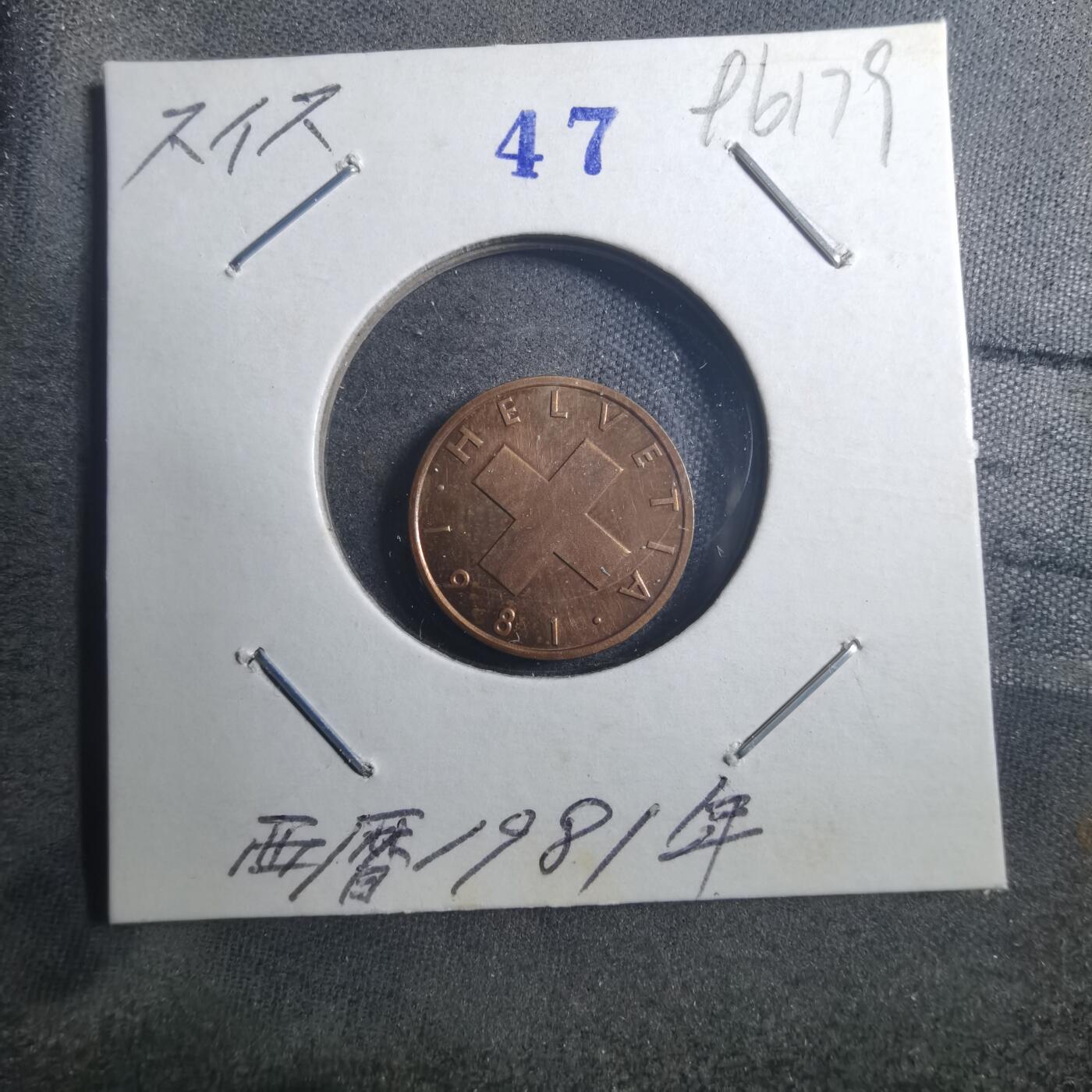 沼泽如烟--第896场 瑞士1981年一分