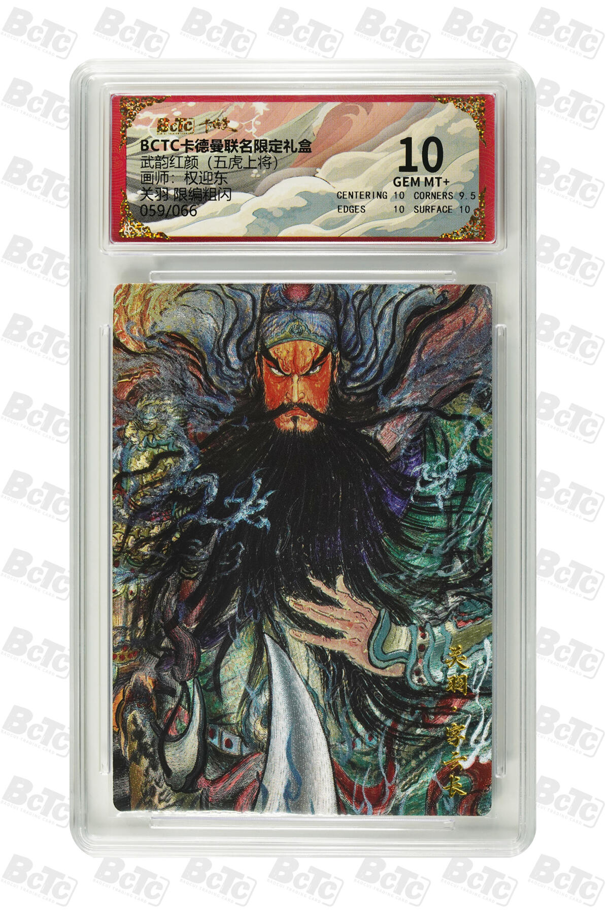 卡牌实验室开始第三次实验 【限编59/66】【权迎东】关羽 限编粗闪 GEM MT+