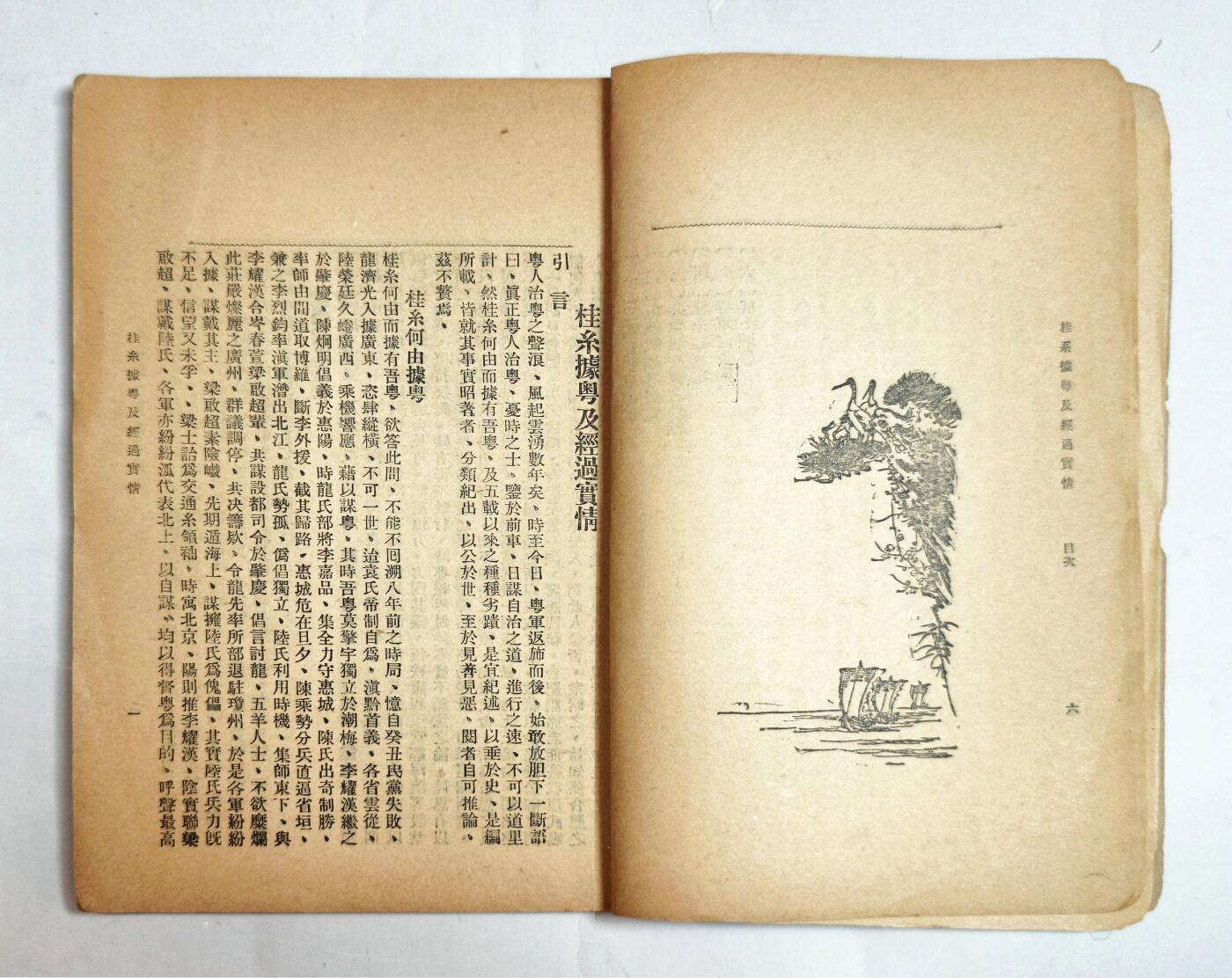 2025年吉藏纸杂文献秋季专场拍卖会 民国十年（1921年）李培生撰《桂系据粤及经过实情》一册。《桂系据粤及经过实情》该书利用桂系军政府遗留的财政、外交档案及陈炯明部缴获的密电底稿， 17.9×24.3×1cm