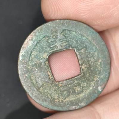 猩哥外币小铺➨【第201场】 - 至和元宝