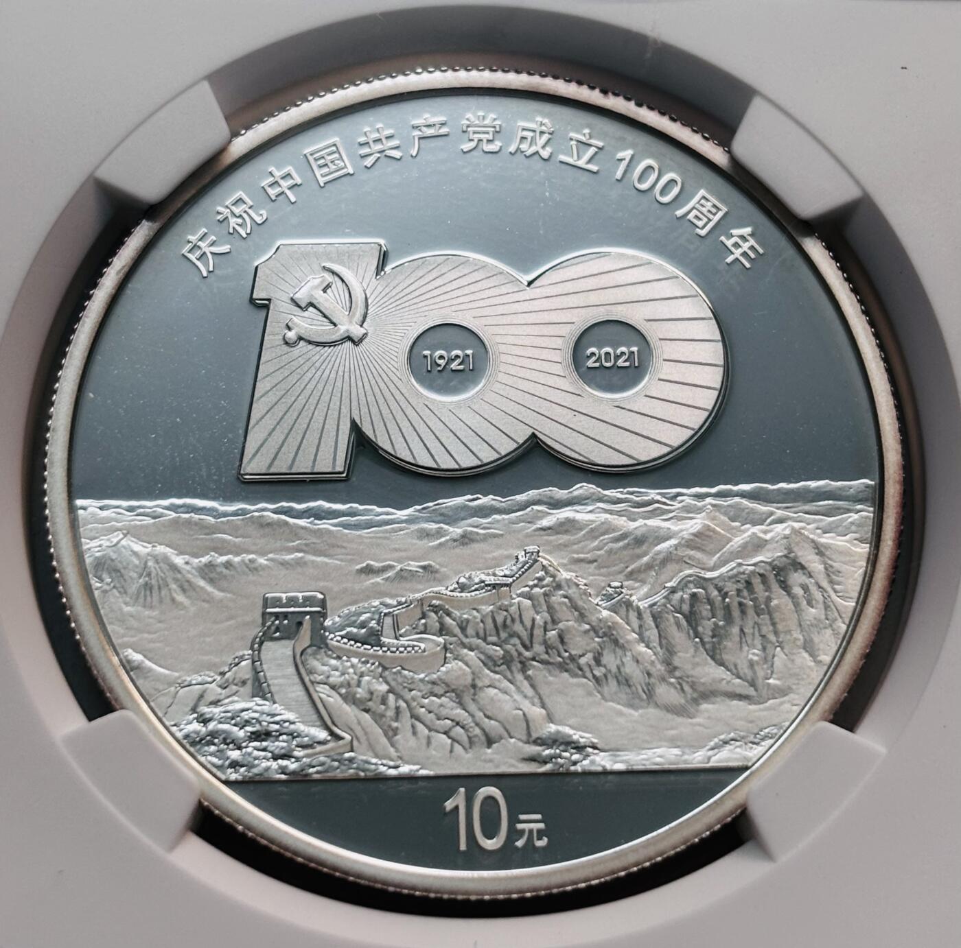 文馨钱币收藏第 280 场， 长期接收代拍品 少见 2021 年庆祝中国共产党成立 100 周年 10 元精制银币，NGC 评级 69 分亚军分，参考淘宝 70 分也要 1680 元起，喜欢的不要错过了