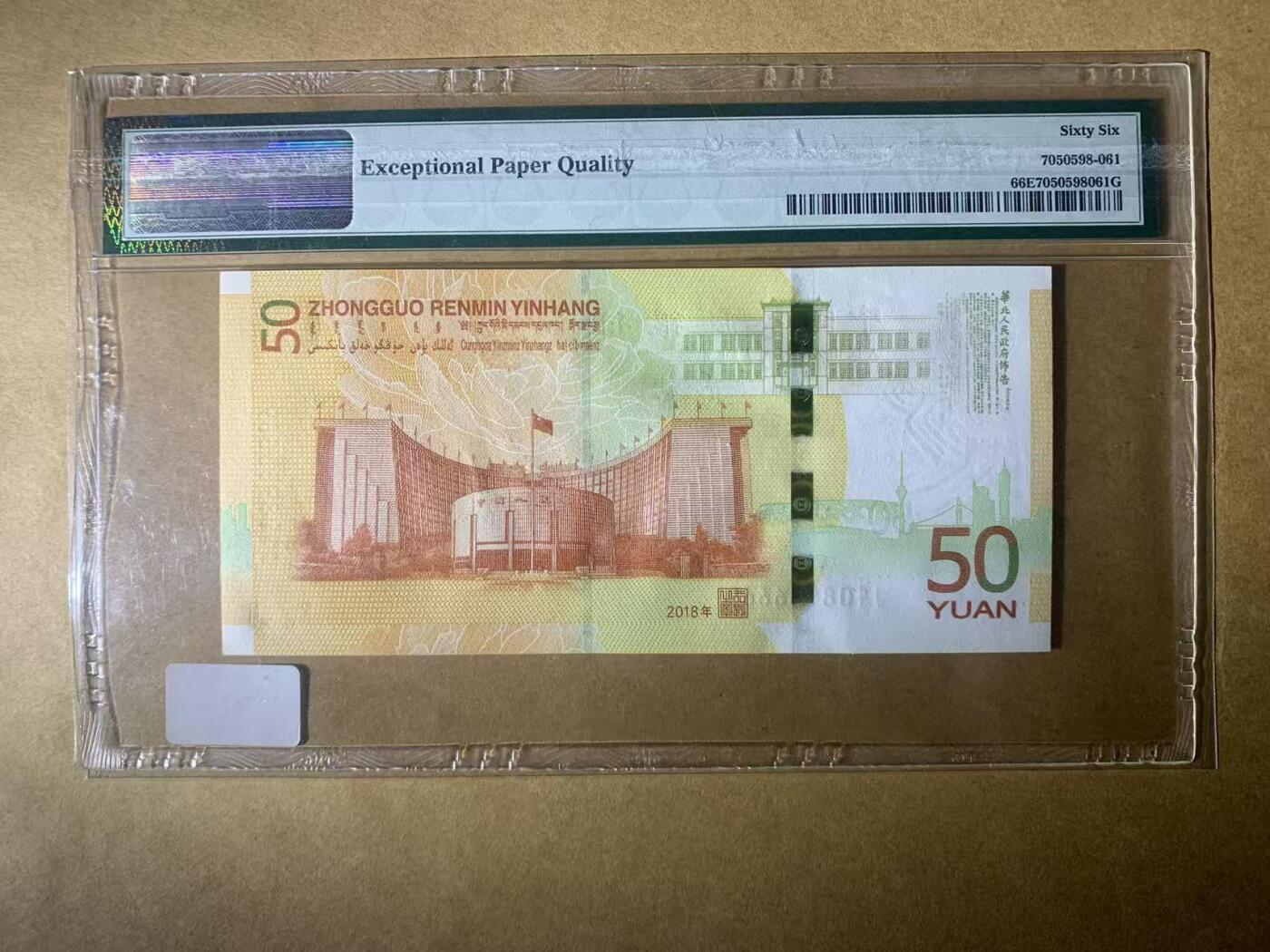 【礼羽收藏】🌏世界钱币拍卖第111期 【J108966669】2018年中国RMB发行70周年纪念钞，70钞 ，黄金钞 无3457尾66669 倒置号 老壳严评