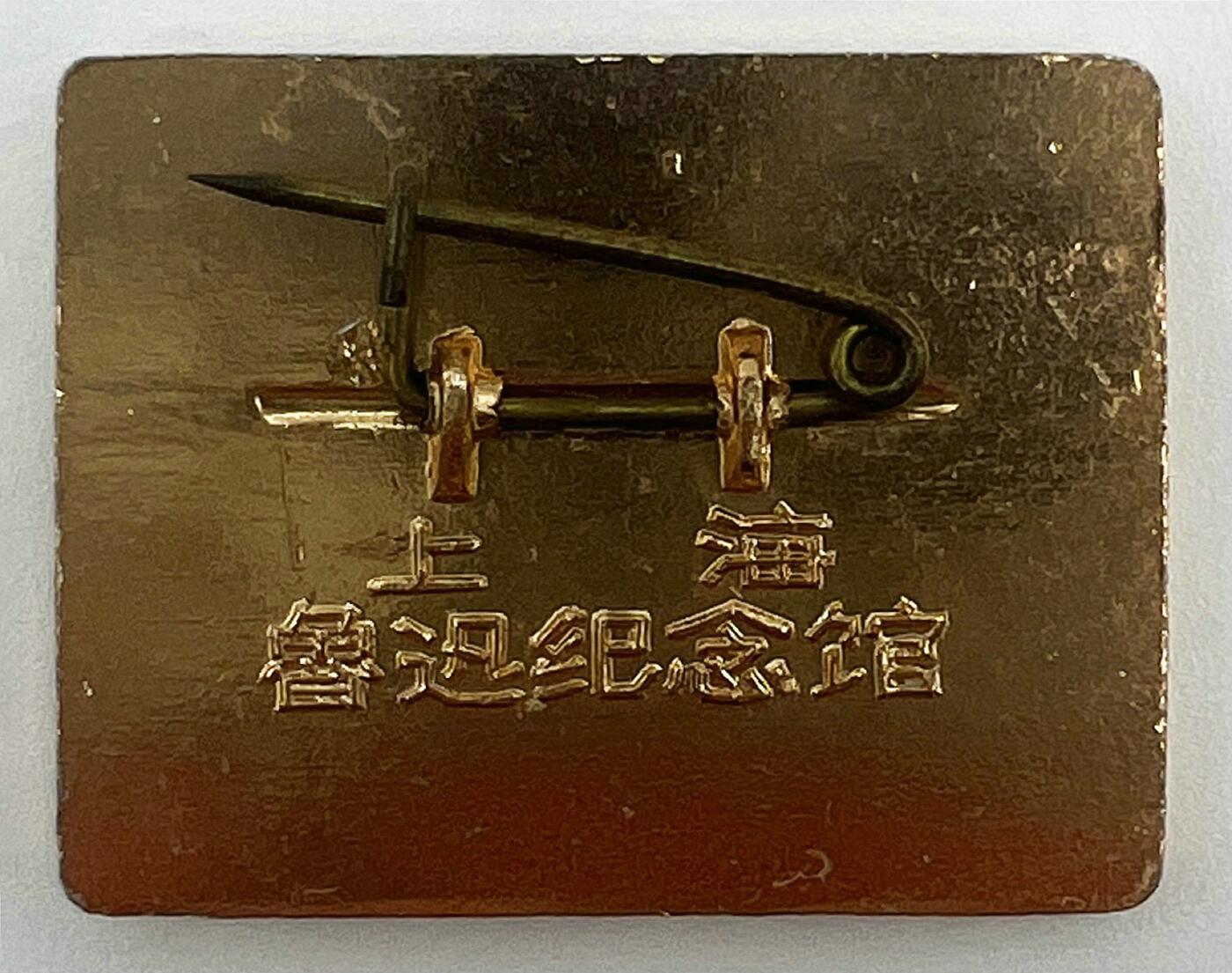 2025年伟人像章秋季专场拍卖会