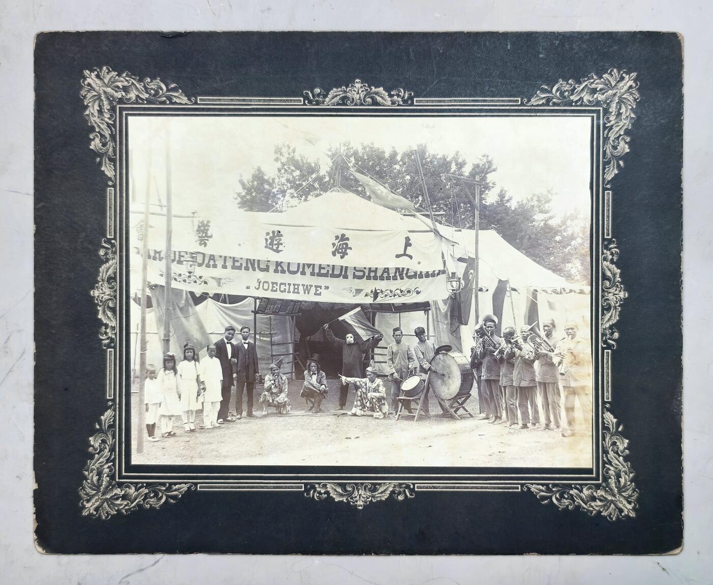 2025年吉藏纸杂文献秋季专场拍卖会 民国北洋时期上海游艺会乐队小丑魔术师影像一张 (框)30.2×24.1cm(照片)21.3×16.1cm