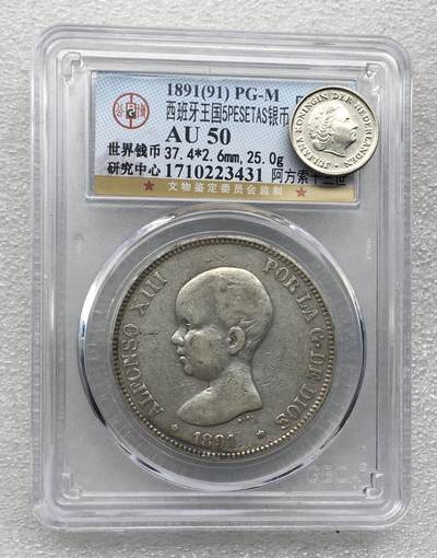 世界钱币专场拍卖 每周二开拍 - AU50分1891年西班牙阿方索十三世娃娃头5比塞塔双柱流通银币