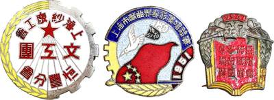 2025年吉藏纸杂文献秋季专场拍卖会 - 1950年上海市戏曲界文艺系列徽章一组三枚 直径约2.5cm-2.9cm