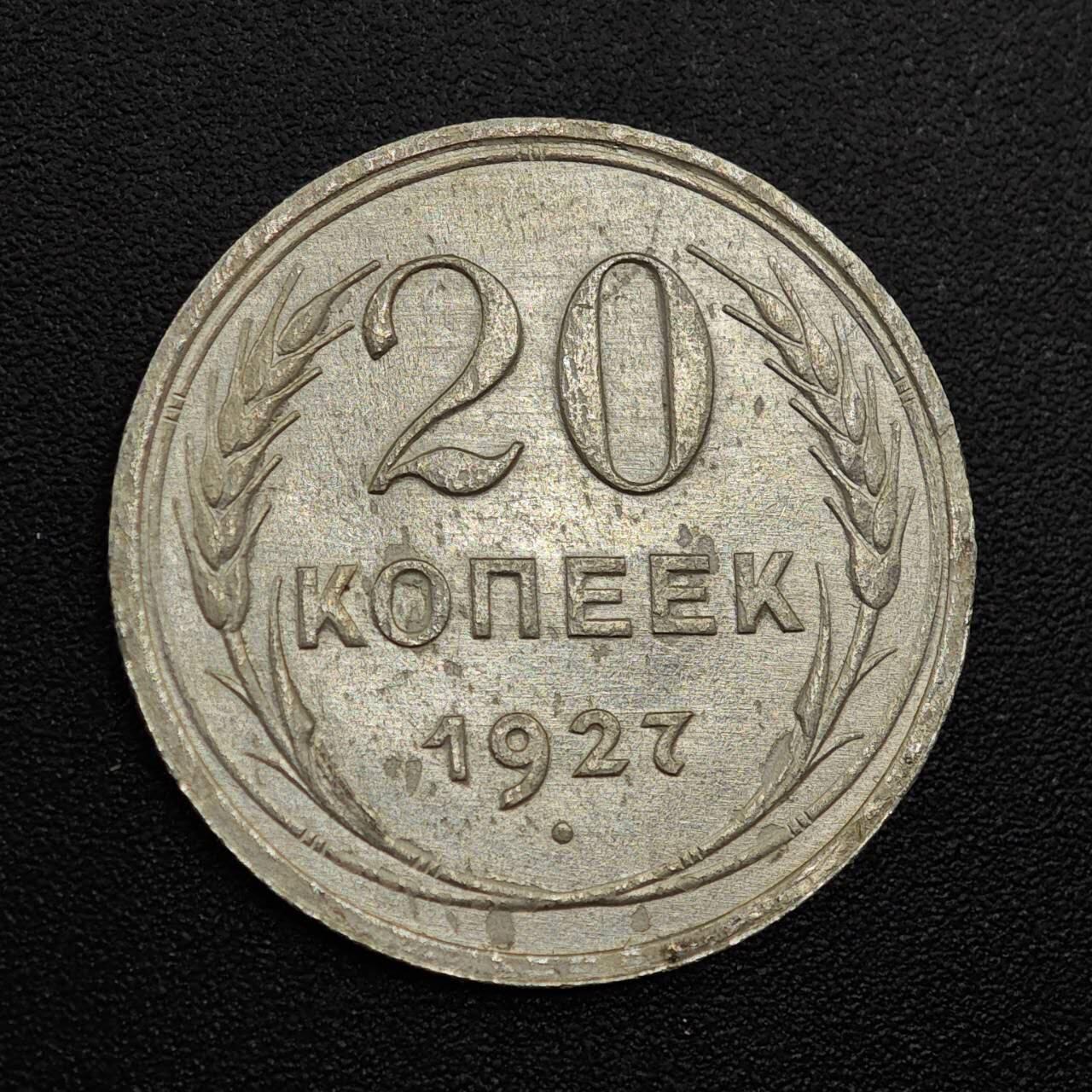 【淘币小摊】实时拍第七百九十三拍   散币场   满百包邮可预留二周 每周一统一发货   苏联1927年20戈比银币