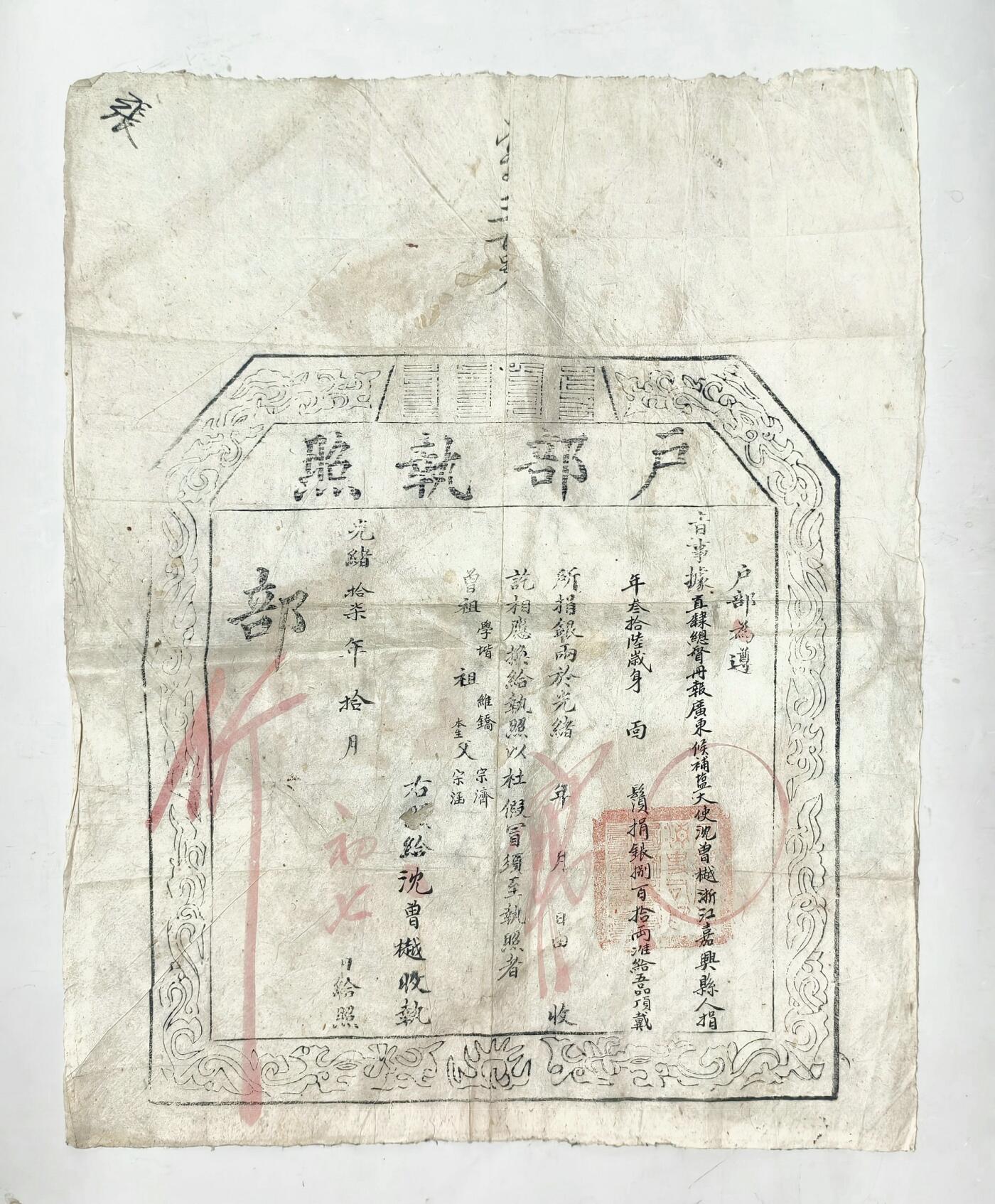 2025年吉藏纸杂文献秋季专场拍卖会 清光绪十七年（1891年）广东候补盐大使浙江嘉兴县人沈曾樾（晚清名臣沈曾植季弟）捐银八百十两户部执照一张。 47.9×58cm