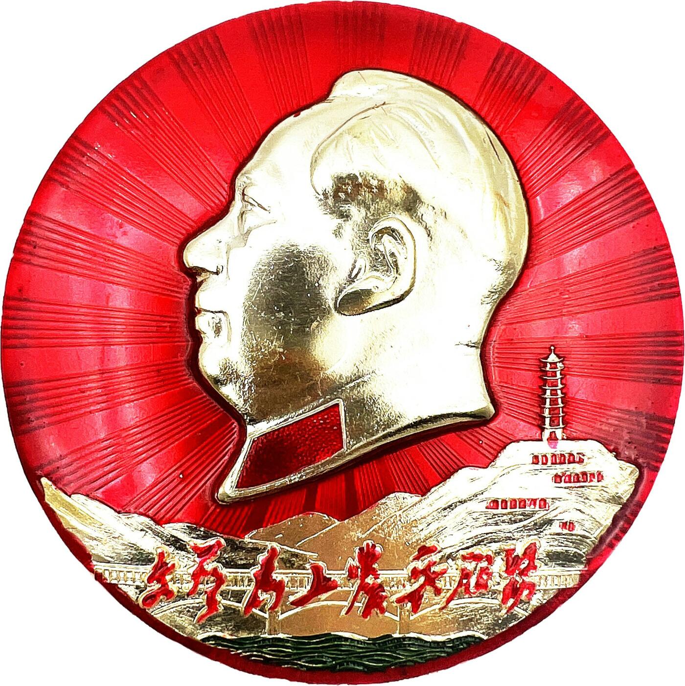 2025年伟人像章秋季专场拍卖会 1968年11月 昆明军区杂技团革委会 红底金像 圆形 延安宝塔山 铭文“文艺为工农兵服务” 一枚 直径10.62cm