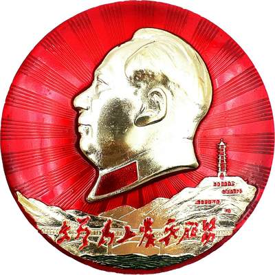 2025年伟人像章秋季专场拍卖会 - 1968年11月 昆明军区杂技团革委会 红底金像 圆形 延安宝塔山 铭文“文艺为工农兵服务” 一枚 直径10.62cm