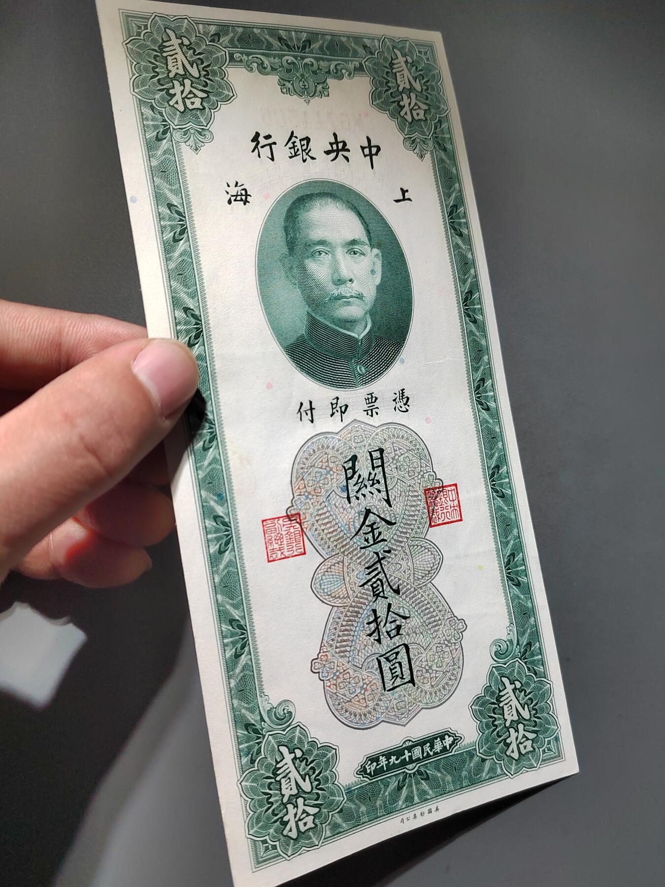 PCAI钱币13-597 民国纸币等小专场 关金贰拾圆