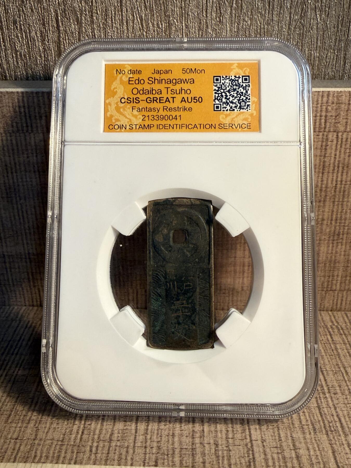 CSIS-GREAT评级精品钱币拍卖第三百二十五期 日本江户品川台场通宝50文长方方孔钱铜钱CSIS-GREATAU50 臆造