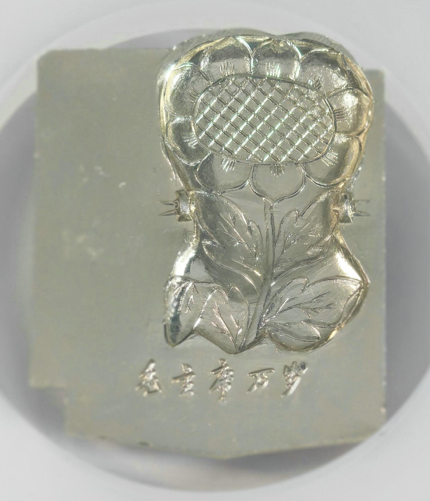 2025年伟人像章秋季专场拍卖会 主席正面像 标语“在延安文艺座谈会上的讲话” 一枚 NGC-MS66 4.20cm×5.31cm