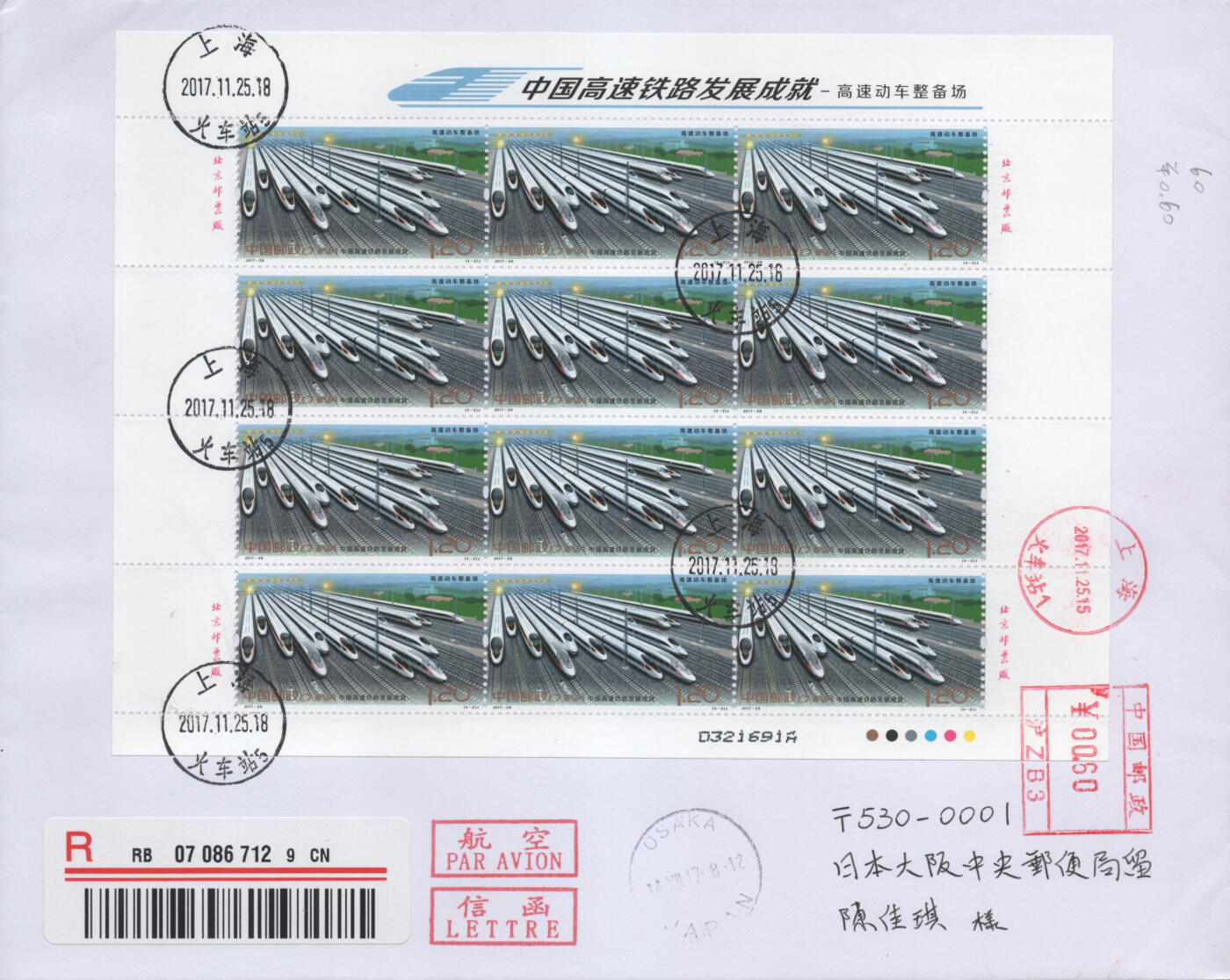 2025年11月15日19:30海外、大陆、澳门、香港邮政精品首日实寄封拍卖专场 2017中国《中国高速铁路发展成就》自然封首日实寄封