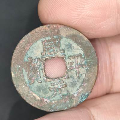 猩哥外币小铺➨【第201场】 - 咸平元宝