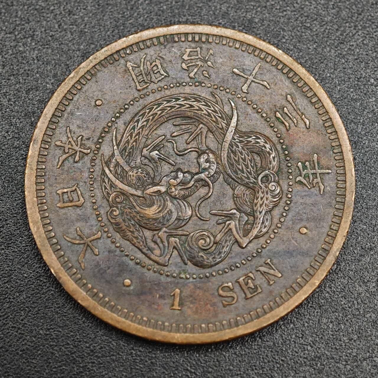 【淘币小摊】实时拍第七百九十三拍   散币场   满百包邮可预留二周 每周一统一发货   日本明治十三年龙一钱铜币