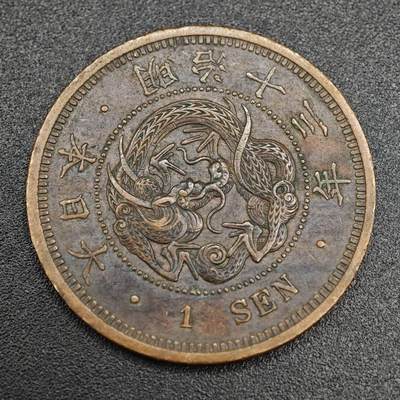 【淘币小摊】实时拍第七百九十三拍   散币场   满百包邮可预留二周 每周一统一发货   - 日本明治十三年龙一钱铜币