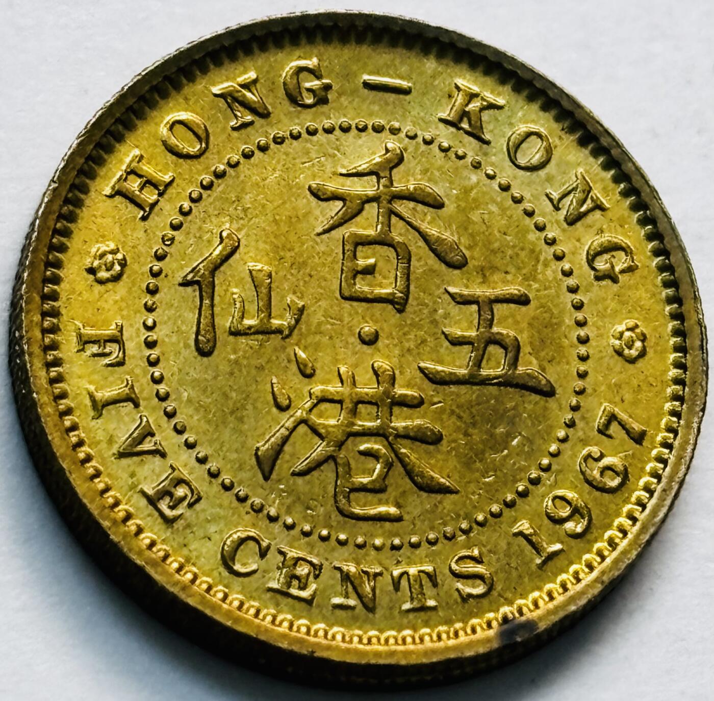 文馨钱币收藏第 280 场， 长期接收代拍品 原铜光品相 1967 年英属香港五仙铜币，伊丽莎白二世时期，第一版关门年