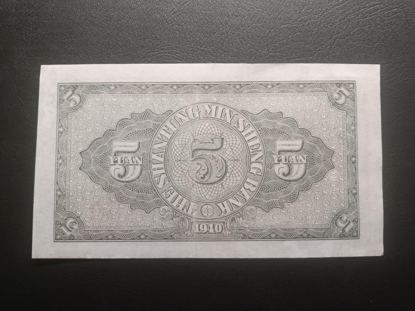 2025十一月第三期，总201期 山东省民生银行1940版伍圆AUNC无47，农耕图