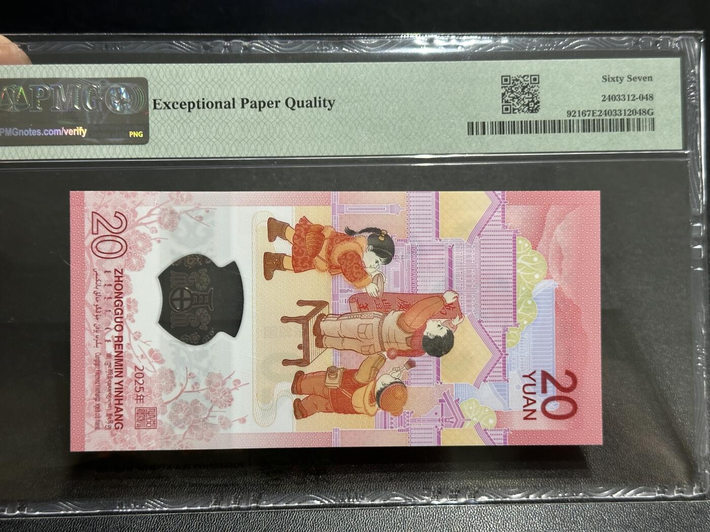 《外钞收藏家》第五百八十三期（精选场）（本期拍品丰富）（本平台长期征集拍品、欢迎藏友们联系合作） 2025年蛇年生肖纪念钞20元 PMG67 无47尾8