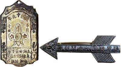 2025年吉藏纸杂文献秋季专场拍卖会 - 民国十九年（1930年）上海市童子军大检阅纪念章一枚；民国时期上海市市长张群奖上海市童子军第三次大检阅纪念章一枚 (上海市童子军)2.2×3.7cm;(张群奖)4.5×1.5cm