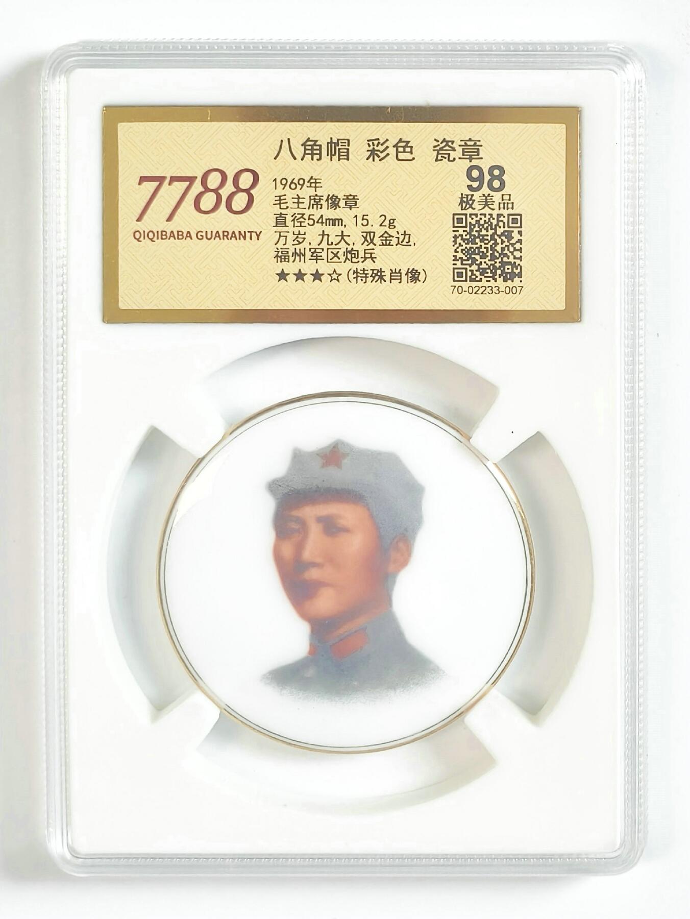 2025年伟人像章秋季专场拍卖会 福州军区炮兵 彩色瓷质伟人像章 八角帽军装等不同造型 五枚 7788评级67/68 直径5.4cm-直径5.6cm;