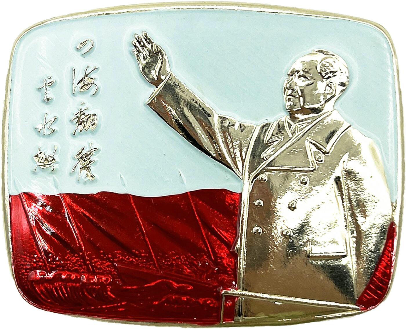 2025年伟人像章秋季专场拍卖会