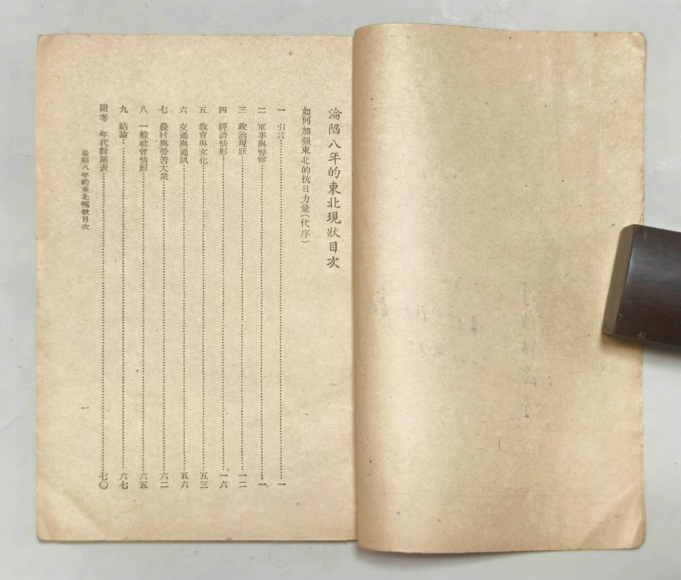 2025年吉藏纸杂文献秋季专场拍卖会 民国二十八年（1939年）周鲸文编时代批评社编辑《沦陷八年的东北》一册 13×18.9×0.5cm