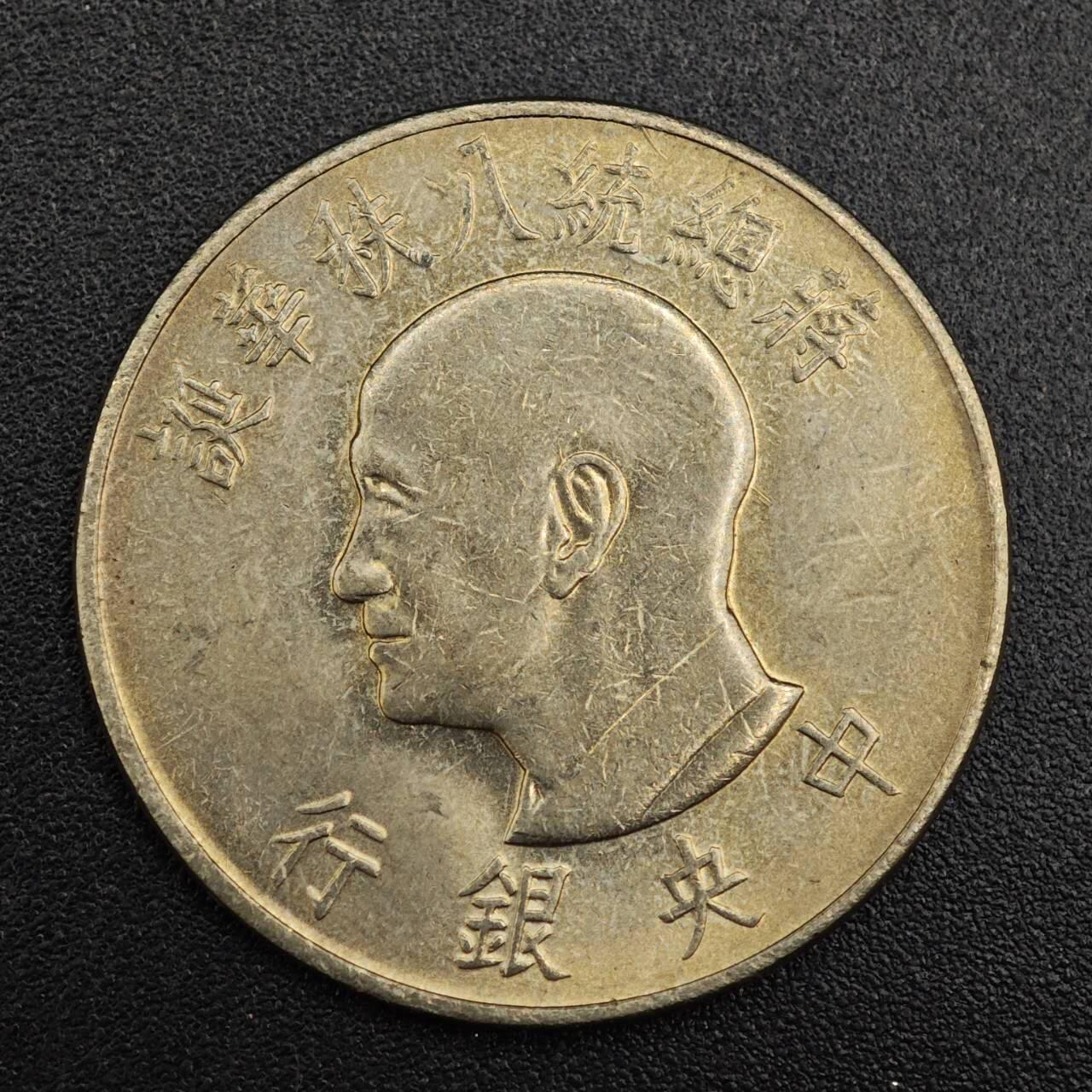 【淘币小摊】实时拍第七百九十三拍   散币场   满百包邮可预留二周 每周一统一发货   台湾省蒋公八秩壹圆纪念币