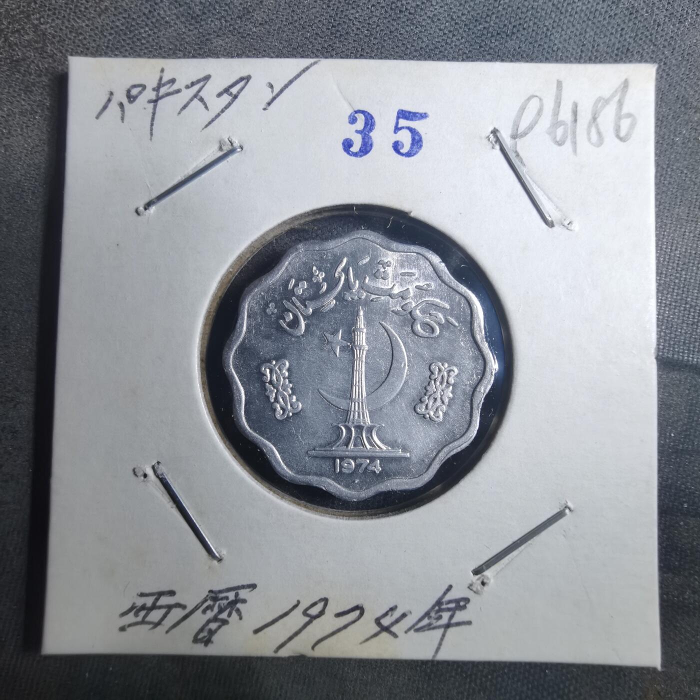 沼泽如烟--第896场 巴基斯坦1974年10派沙