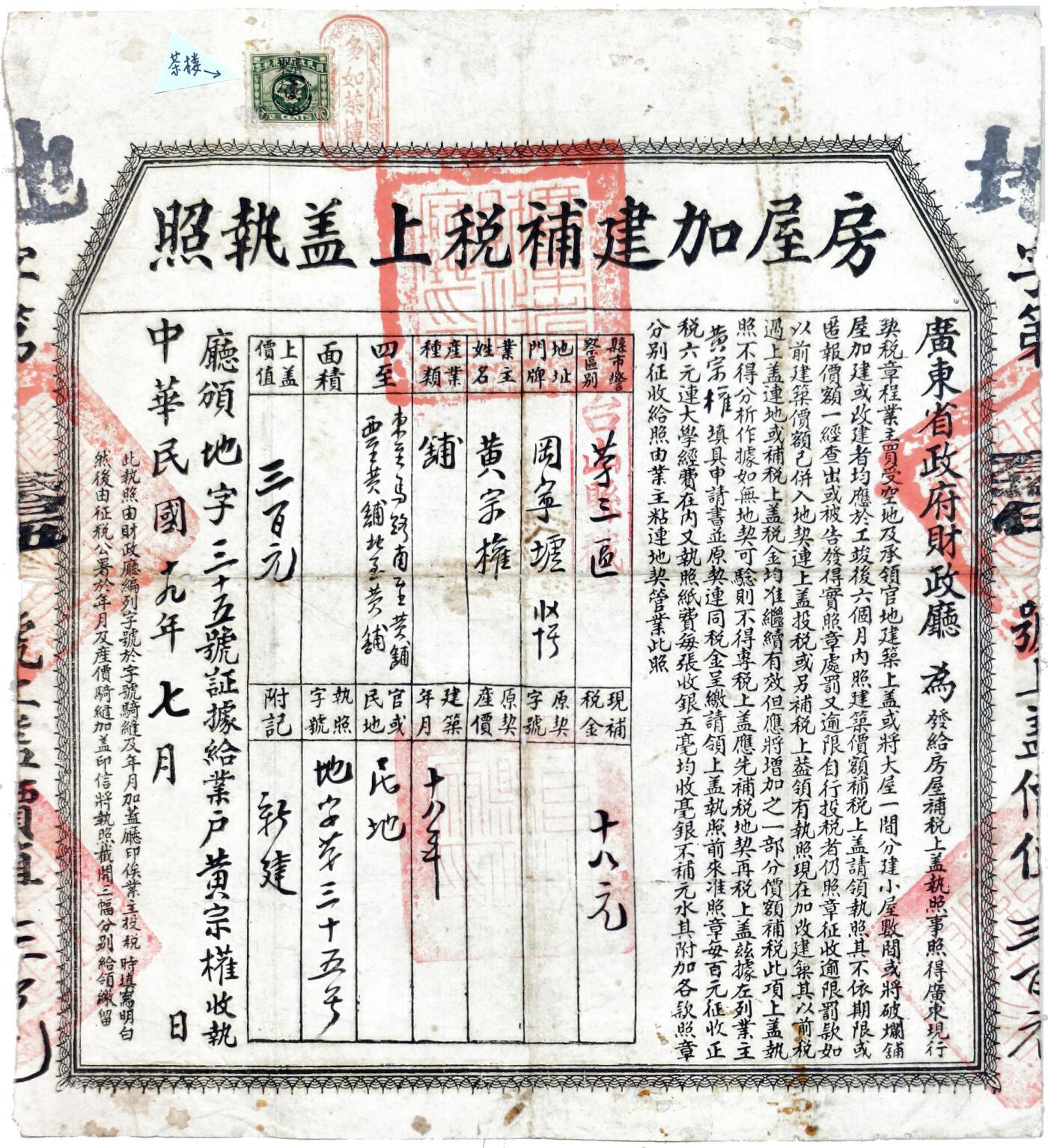 2025年吉藏纸杂文献秋季专场拍卖会 民国十九年（1930年）广东省政府财政厅颁发多如茶楼房屋加建补税上盖执照一张 28.3×30.5cm