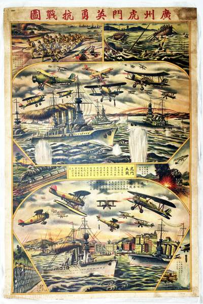 2025年吉藏纸杂文献秋季专场拍卖会 - 民国抗战时期《广州虎门英勇抗战图》宣传画一张 53.3×78.8cm