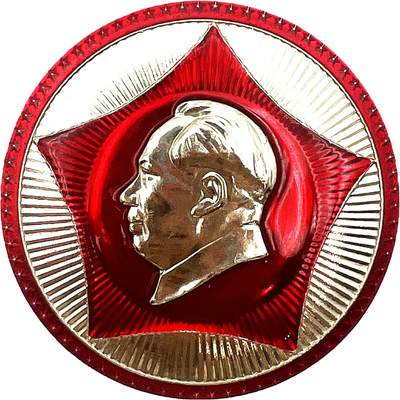 2025年伟人像章秋季专场拍卖会 - 红金配色 圆形 五角星放射纹（背标：6480☆6291）一枚 直径6.67cm