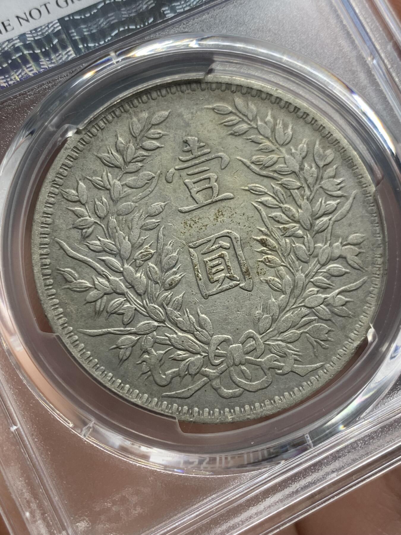 《竞宝斋》第436场 周日，周一2场连拍 （全场包邮） PCGS XFD 甘肃版 民国三年袁大头壹圆银币