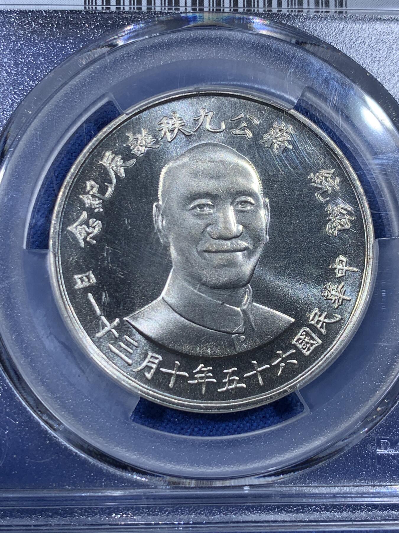 《竞宝斋》第436场 周日，周一2场连拍 （全场包邮） PCGS MS65 中国台湾省1976年蒋公九秩银章，湾湾经典热门品种，中华海棠地图，七八九秩百年及海棠地图必藏品