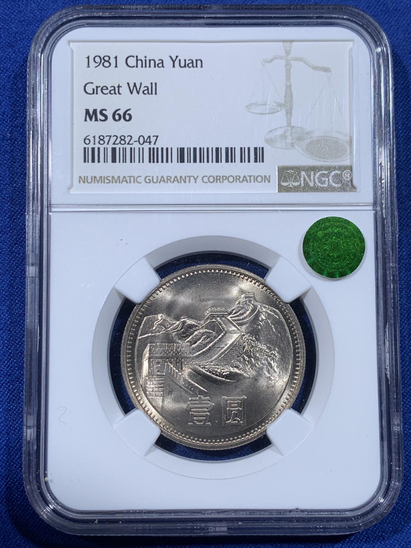 《竞宝斋》第436场 周日，周一2场连拍 （全场包邮） NGC MS66 中国 1981年 长城币壹圆