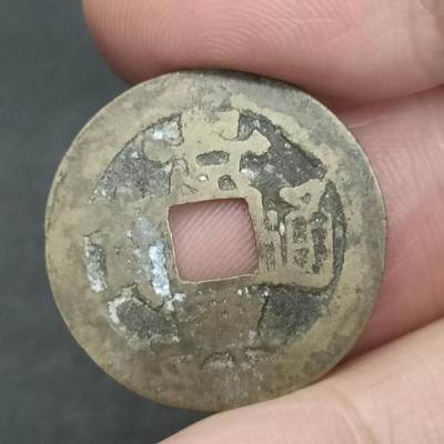 猩哥外币小铺➨【第201场】 - 景兴通宝