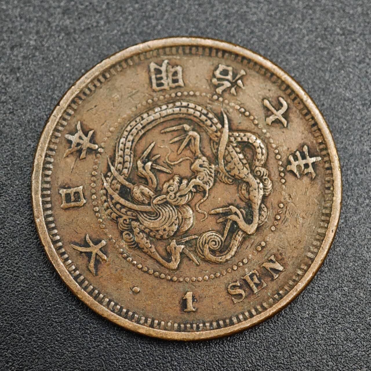 【淘币小摊】实时拍第七百九十三拍   散币场   满百包邮可预留二周 每周一统一发货   日本明治七年龙一钱铜币