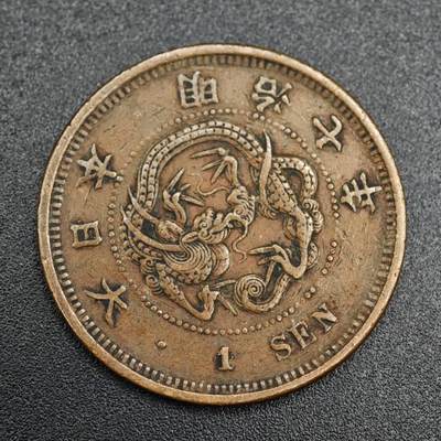 【淘币小摊】实时拍第七百九十三拍   散币场   满百包邮可预留二周 每周一统一发货   - 日本明治七年龙一钱铜币