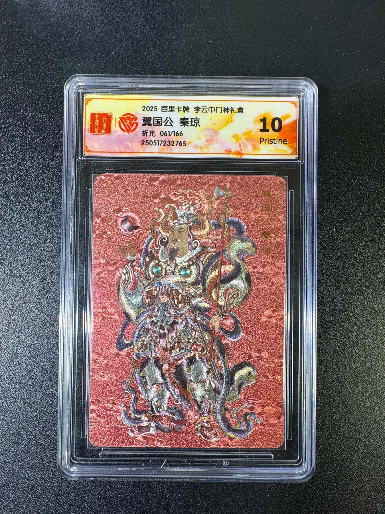 NO.15 好又多金牌大场，双11狂欢继续！每周一站式配齐，方便凑单！（周6晚8点截拍，卖家送拍0抽成！） 【61/166编】百里 李云中门神礼盒 秦琼 粗闪 10P