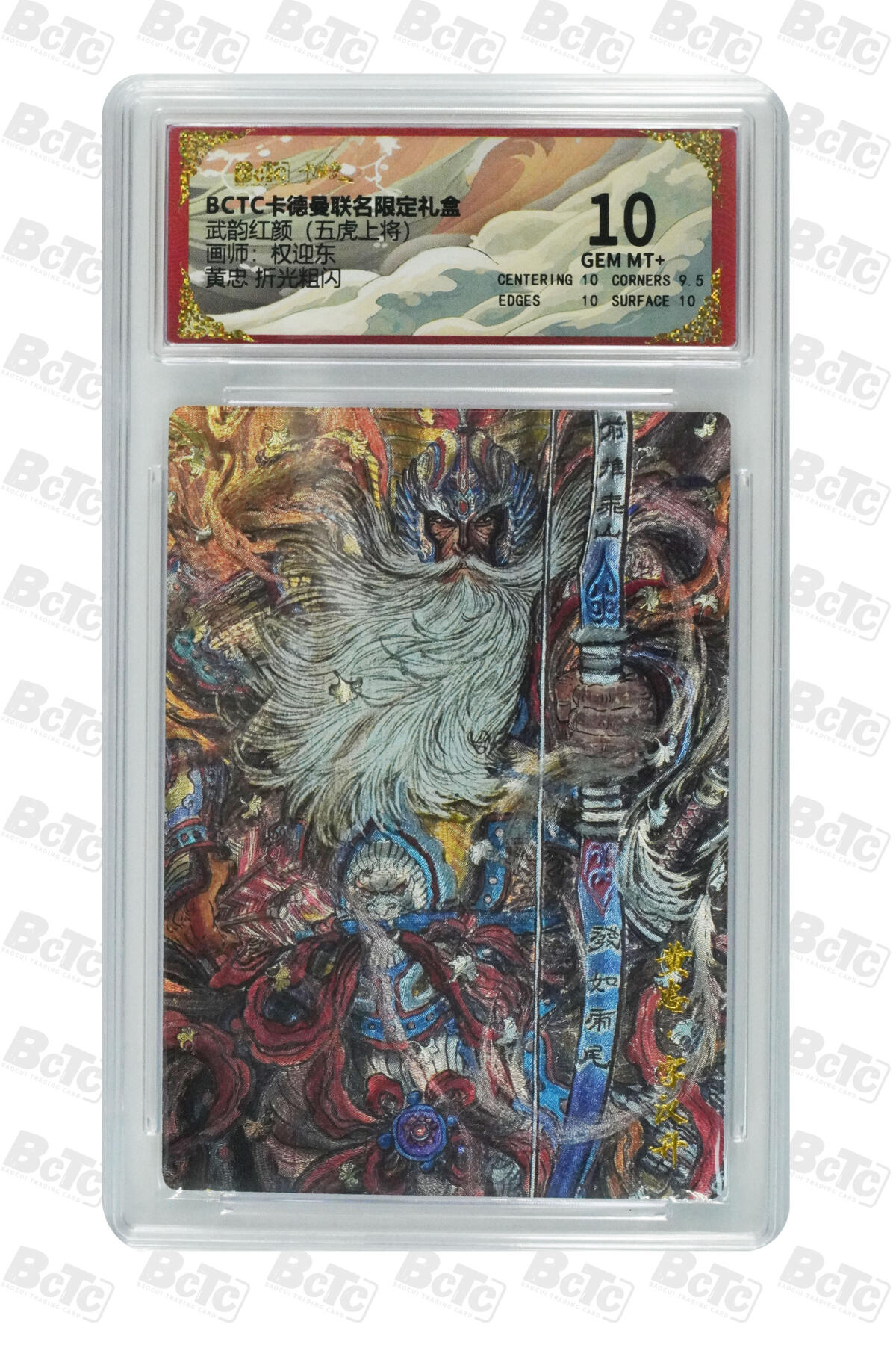 卡牌实验室开始第三次实验 【权迎东】黄忠 折光粗闪 GEM MT+