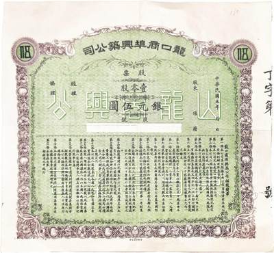 2025年吉藏纸杂文献秋季专场拍卖会 - 民国五年（1916年）山东龙口商埠兴筑公司股票一张 29.1×26.6cm